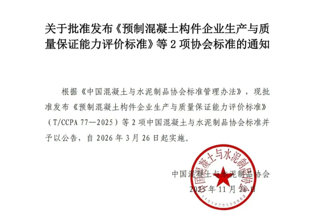 《预制混凝土构件企业生产与质量保证能力评价标准》等2项协会标准发布